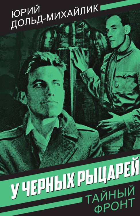 Обложка книги «У черных рыцарей» — Дольд-Михайлик Ю.П., ISBN 9785002224531