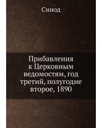 Прибавления к Церковным ведомостям, год третий, полугодие второе, 1890