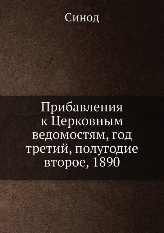 Прибавления к Церковным ведомостям, год третий, полугодие второе, 1890