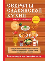 Секреты славянской кухни