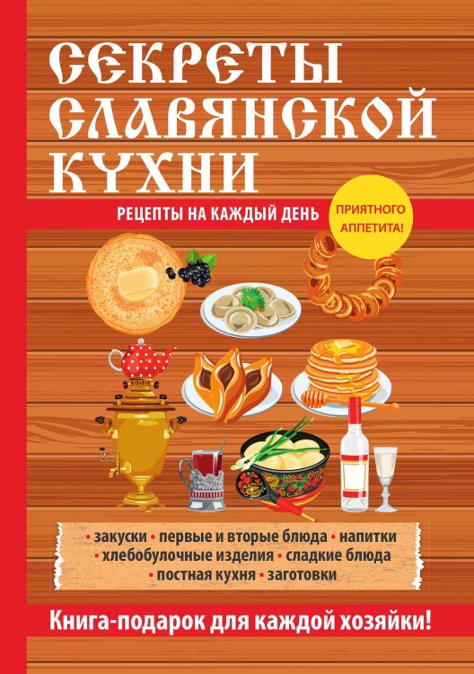 Секреты славянской кухни Обложка книги «Секреты славянской кухни» — Л. Поливалина, ISBN 9785521759248