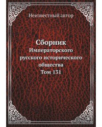 Сборник Императорского русского исторического общества