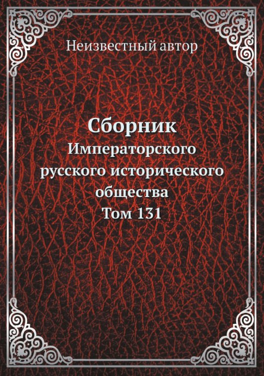 Сборник Императорского русского исторического общества Сборник Императорского русского исторического общества