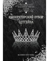 Императорский отбор Олтгейна