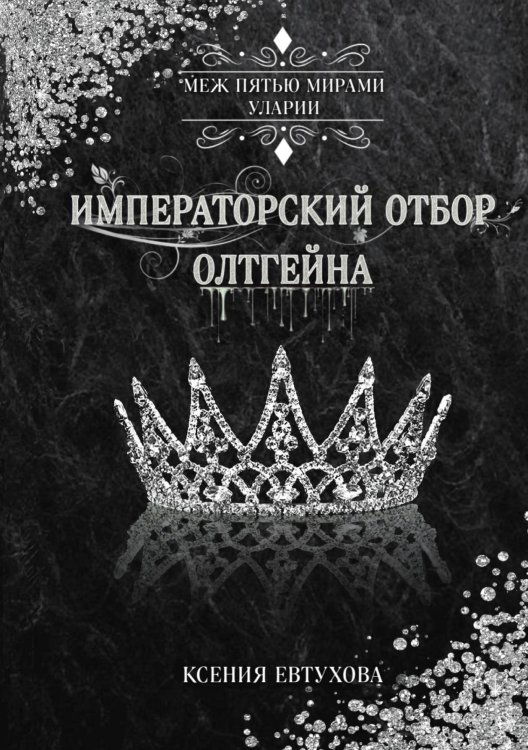 Императорский отбор Олтгейна Обложка книги «Императорский отбор Олтгейна» — Ксения Евтухова, ISBN 9785521908202