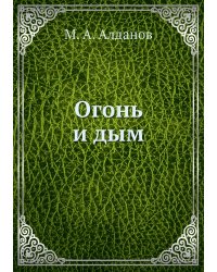 Огонь и дым