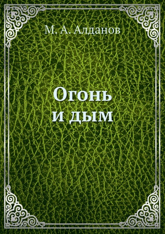 Огонь и дым
