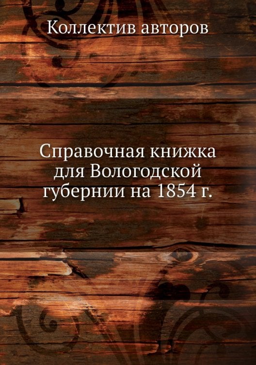 Справочная книжка для Вологодской губернии на 1854 г.