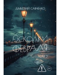 Осколки февраля. Том 2