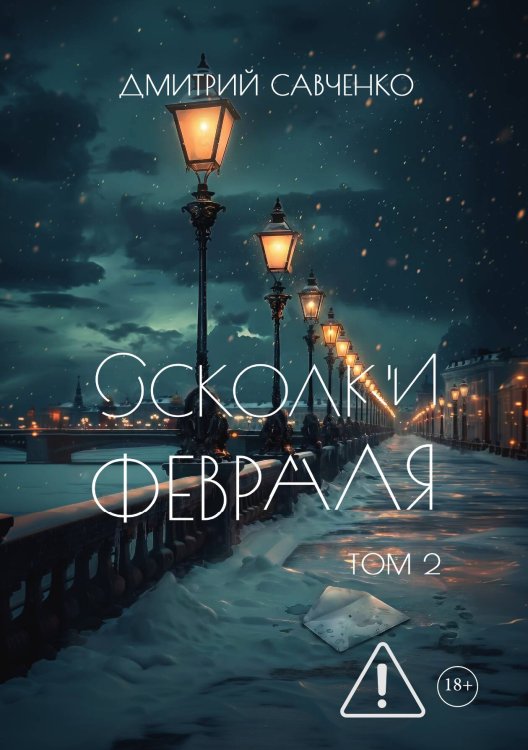 Обложка книги «Осколки февраля. Том 2» — Савченко Дмитрий, ISBN 9785517142528