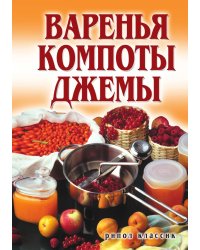 Варенья, компоты, джемы