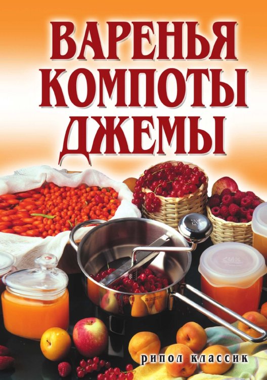 Варенья, компоты, джемы