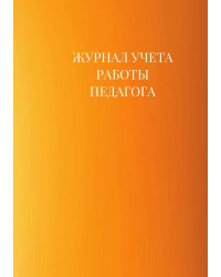 Журнал учета работы педагога дополнительного образования