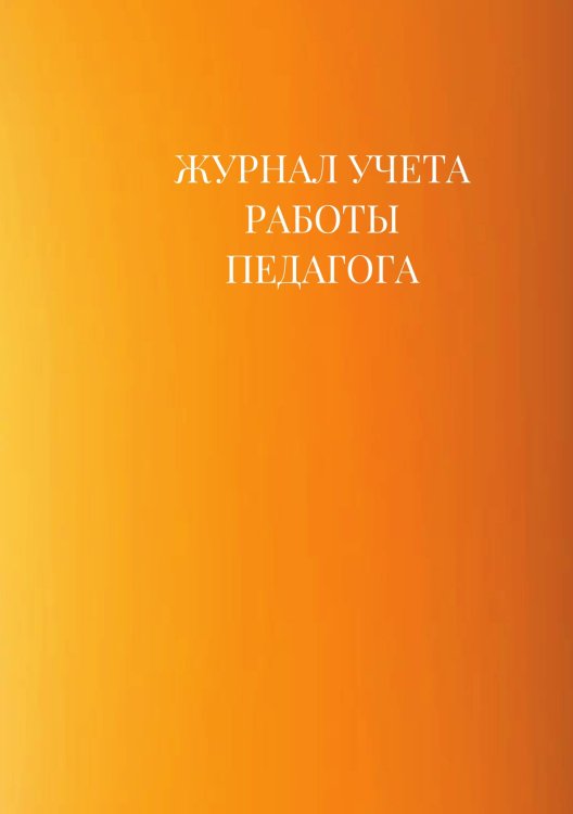 Журнал учета работы педагога дополнительного образования