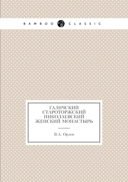 Галичский Староторжский Николаевский женский монастырь