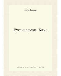 Русские реки. Кама