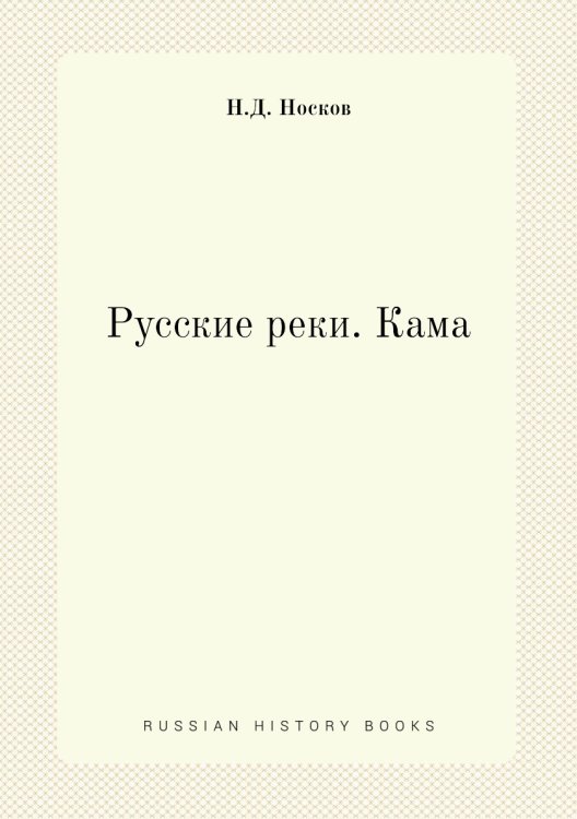 Русские реки. Кама Русские реки. Кама