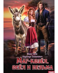 Маг-козёл, осёл и ведьма