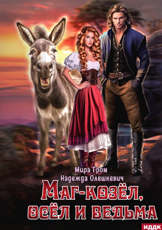 Обложка книги «Маг-козёл, осёл и ведьма» — Гром Мира; Олешкевич Надежда, ISBN 9785517130112