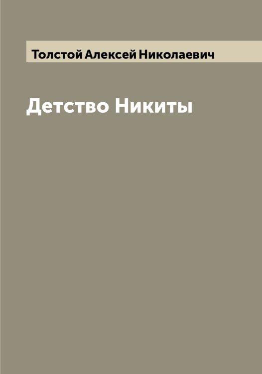 Обложка книги «Детство Никиты» — Толстой Алексей Николаевич, ISBN 9785519770453
