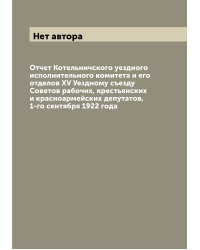 Отчет Котельничского уездного исполнительного комитета и его отделов XV Уездному съезду Советов рабочих, крестьянских и красноармейских депутатов, 1-го сентября 1922 года
