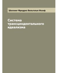 Система трансцендентального идеализма