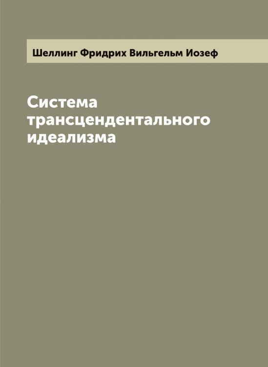 Обложка книги «Система трансцендентального идеализма» — Шеллинг Фридрих Вильгельм Иозеф, ISBN 9785521309535