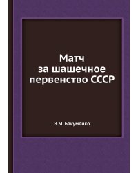 Матч за шашечное первенство СССР