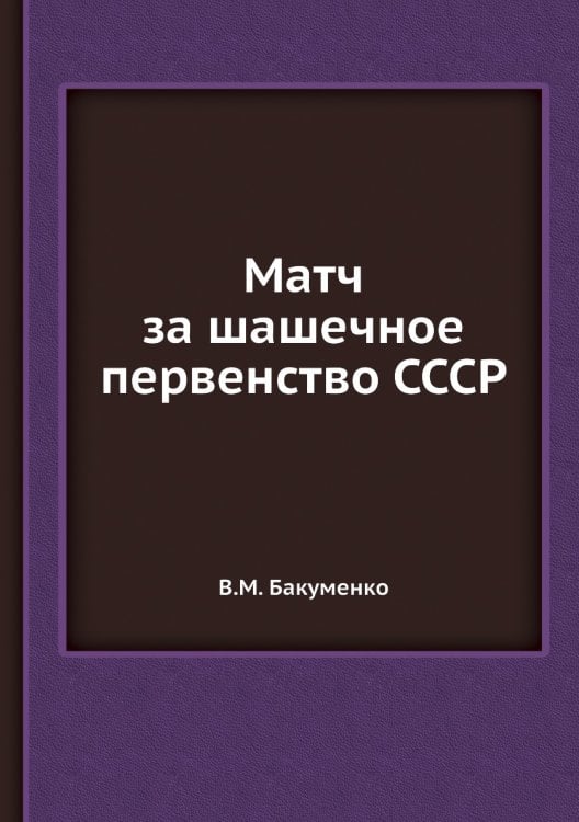Матч за шашечное первенство СССР