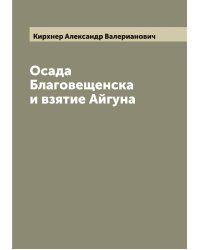 Осада Благовещенска и взятие Айгуна