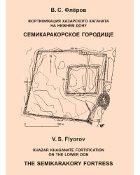 Фортификация Хазарского каганата на Нижнем Дону. Семикаракорское городище