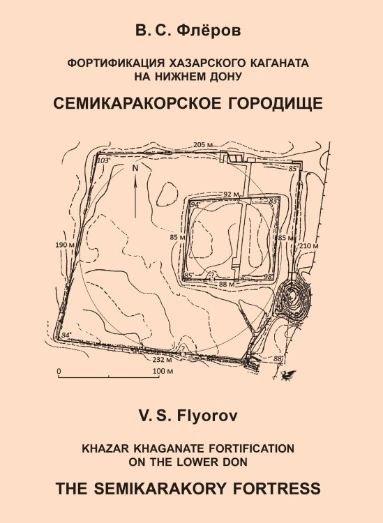 Обложка книги «Фортификация Хазарского каганата на Нижнем Дону. Семикаракорское городище» — В. С. Флеров, ISBN 9785907290457