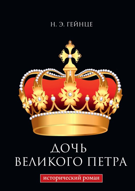 Обложка книги «Дочь Великого Петра» — Э. Гейнце Н., ISBN 9785521786381