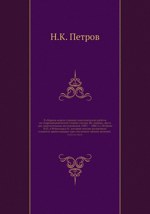 Гидродинамическая теория смазки. Избранные работы Гидродинамическая теория смазки. Избранные работы