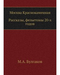 Москва Краснокаменная. Рассказы, фельетоны 20-х годов