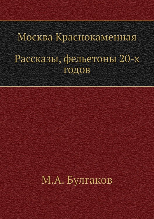 Москва Краснокаменная. Рассказы, фельетоны 20-х годов