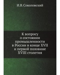 К вопросу о состоянии промышленности в России в конце XVII и первой половине XVIII столетия