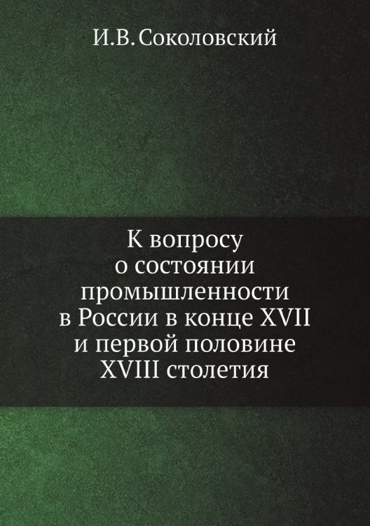 К вопросу о состоянии промышленности в России в конце XVII и первой половине XVIII столетия