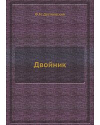 Двойник