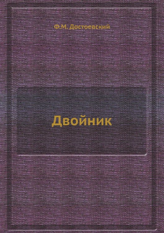 Двойник