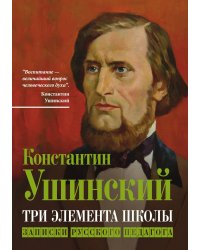 Записки русского педагога