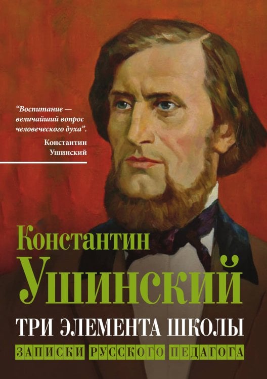 Обложка книги «Записки русского педагога» — Ушинский К.Д., ISBN 9785002221035