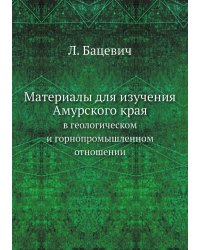 Материалы для изучения Амурского края в геологическом и горнопромышленном отношении