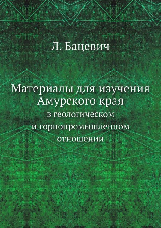 Материалы для изучения Амурского края в геологическом и горнопромышленном отношении
