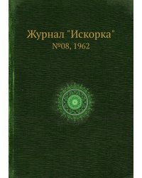 Журнал "Искорка"