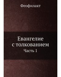 Евангелие с толкованием (Благовестное)