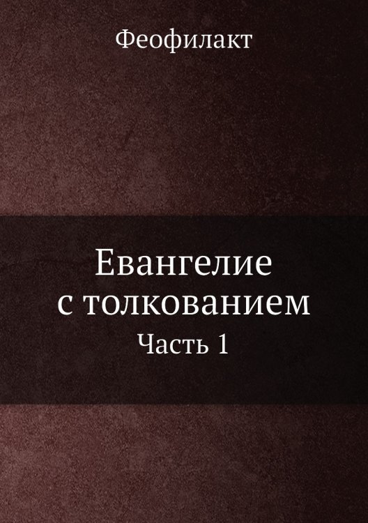 Евангелие с толкованием (Благовестное)