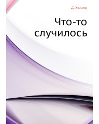 Что-то случилось