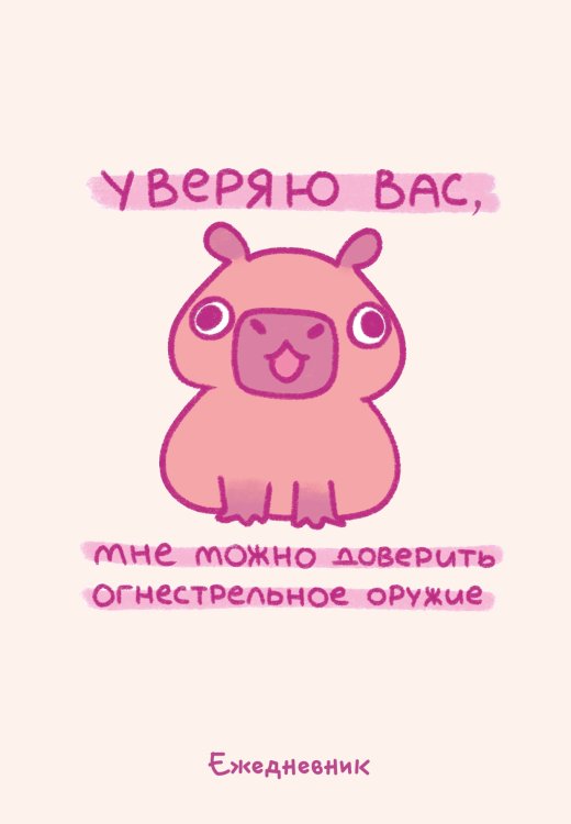 Панкейки. Уверяю вас, мне можно доверить огнестрельное оружие. Ежедневник недатированный (А5, 72 л.) Обложка книги «Панкейки. Уверяю вас, мне можно доверить огнестрельное оружие. Ежедневник недатированный (А5, 72 л.)» — Нет автора, ISBN 9785042242854