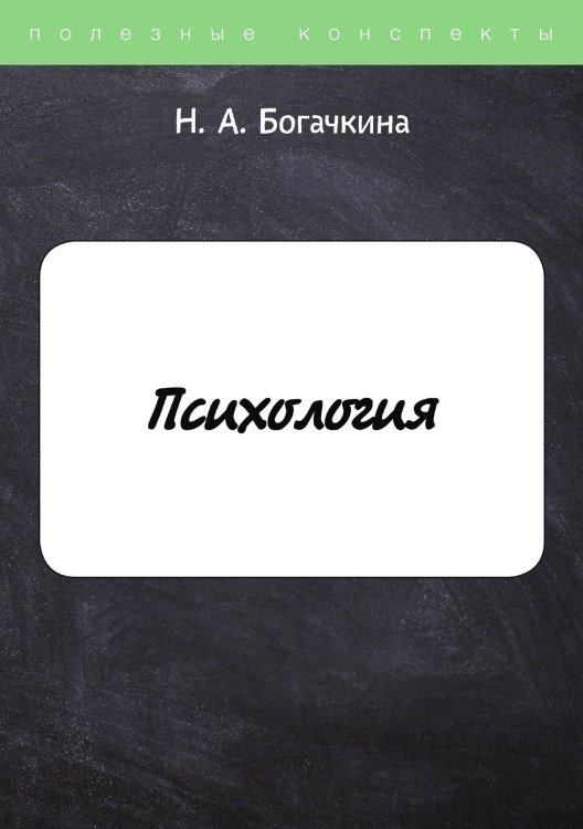 Обложка книги «Психология» — Н. Богачкина, ISBN 9785521750719